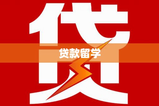 镇远贷款留学