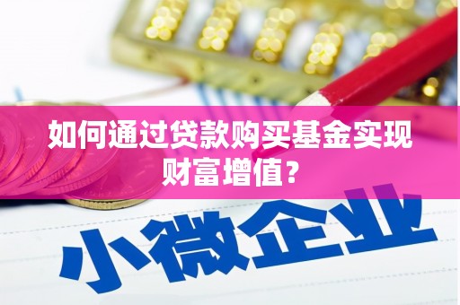 玉树如何通过贷款购买基金实现财富增值？