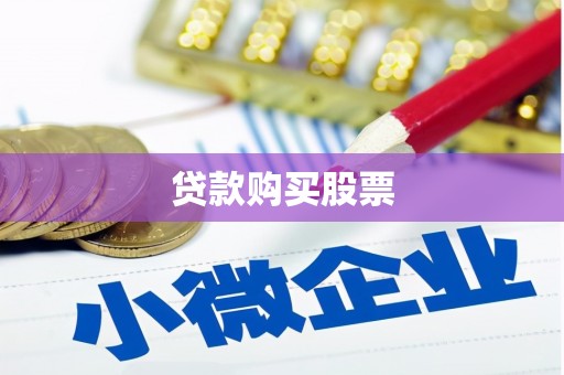 文安贷款购买股票