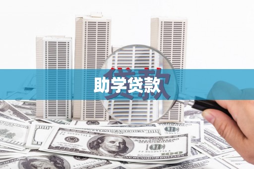 抚远助学贷款