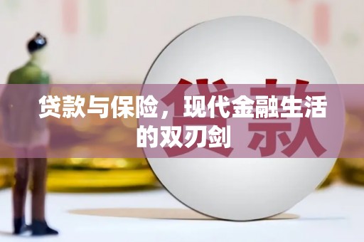 甘州贷款与保险，现代金融生活的双刃剑