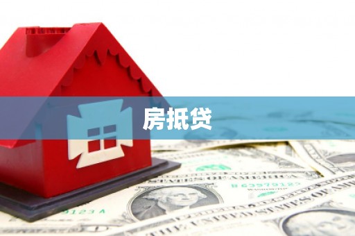 沙雅房抵贷