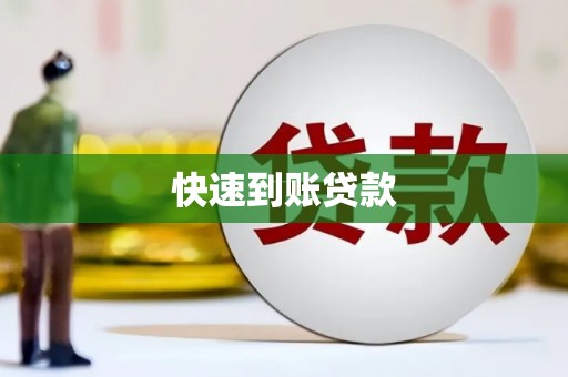 平泉快速到账贷款