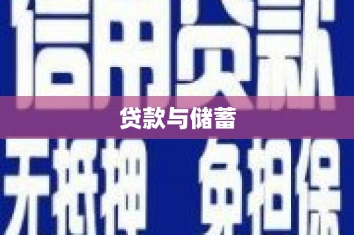 兴山贷款与储蓄