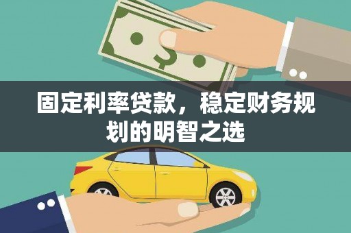 石鼓固定利率贷款，稳定财务规划的明智之选