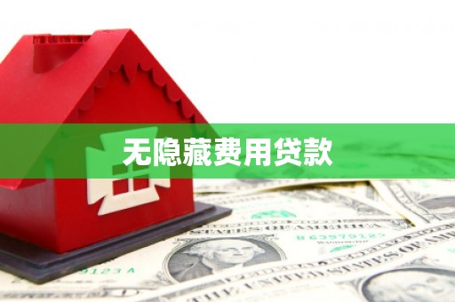 华宁无隐藏费用贷款