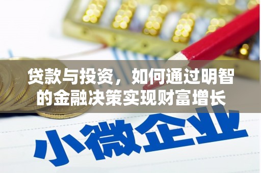 福州贷款与投资，如何通过明智的金融决策实现财富增长