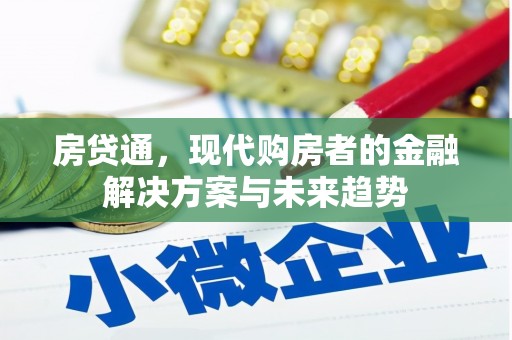 江西房贷通，现代购房者的金融解决方案与未来趋势