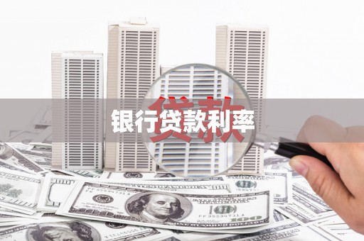 杜集银行贷款利率