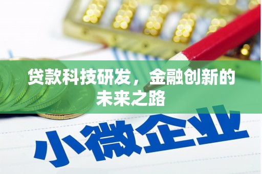 扎赉特旗贷款科技研发，金融创新的未来之路