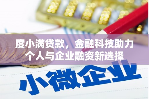 合作度小满贷款，金融科技助力个人与企业融资新选择