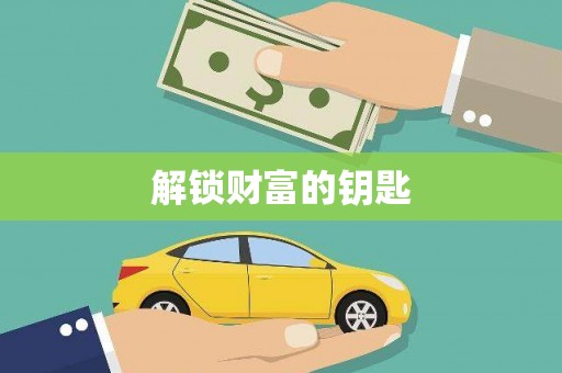 神池解锁财富的钥匙