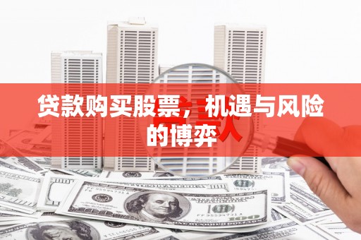 达孜贷款购买股票，机遇与风险的博弈