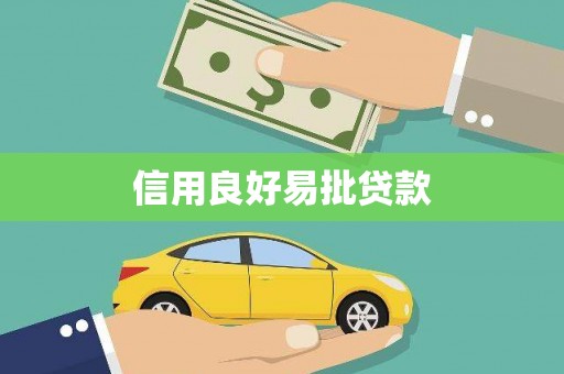 潍坊信用良好易批贷款