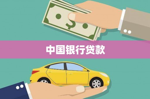 邗江中国银行贷款