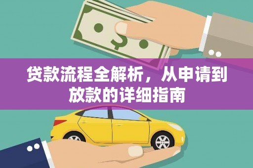 清流贷款流程全解析，从申请到放款的详细指南