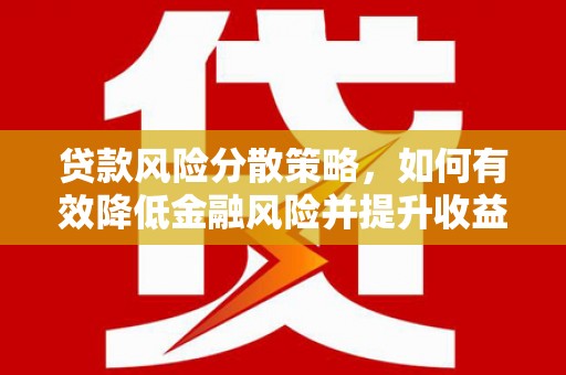 会理贷款风险分散策略，如何有效降低金融风险并提升收益