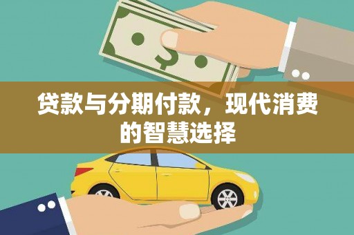 遵化贷款与分期付款，现代消费的智慧选择