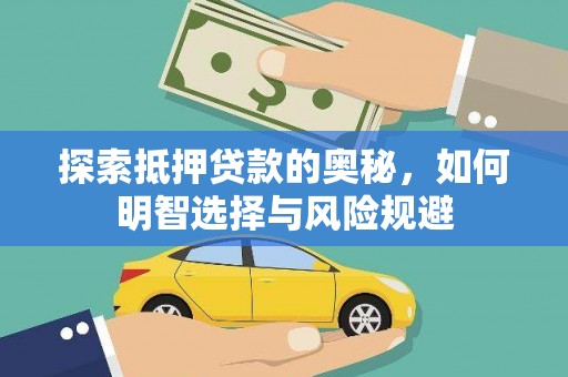 淳安探索抵押贷款的奥秘，如何明智选择与风险规避
