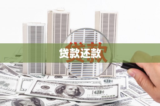 呼和浩特贷款还款