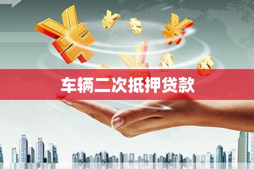 新北车辆二次抵押贷款