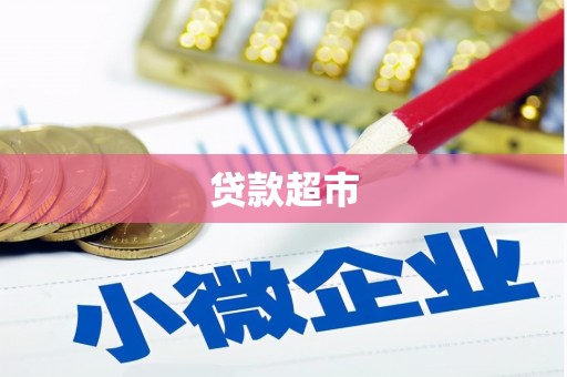 云岩贷款超市
