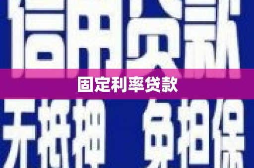 官渡固定利率贷款