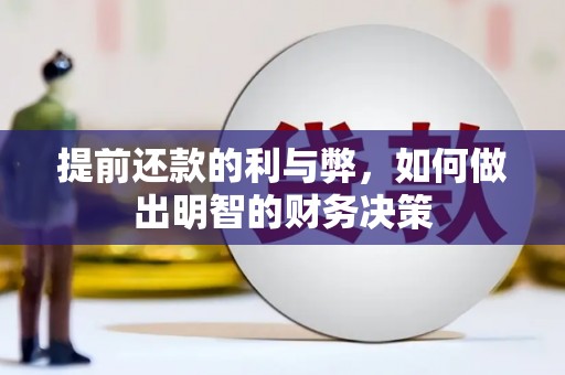 湛江提前还款的利与弊，如何做出明智的财务决策