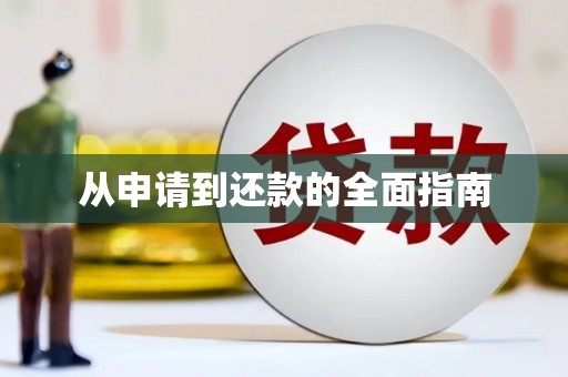 永寿从申请到还款的全面指南