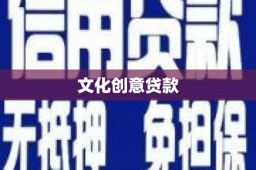 临夏文化创意贷款