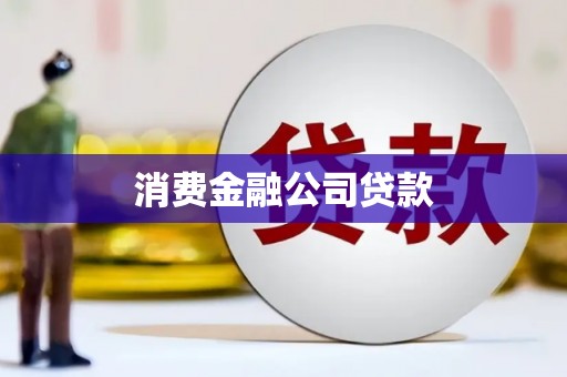 上林消费金融公司贷款