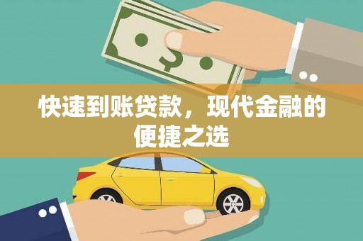 贵溪快速到账贷款，现代金融的便捷之选