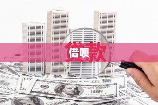 张北借呗