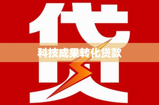 镜湖科技成果转化贷款