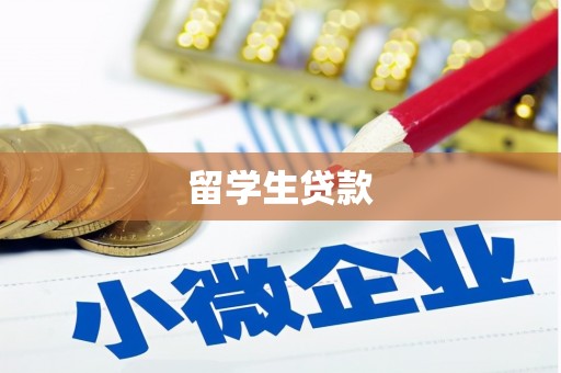 沁县留学生贷款