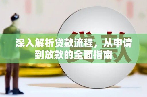 永寿深入解析贷款流程，从申请到放款的全面指南