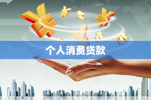 清涧个人消费贷款
