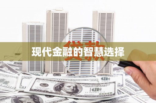 颍上现代金融的智慧选择