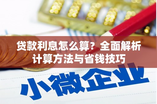 镇巴贷款利息怎么算？全面解析计算方法与省钱技巧