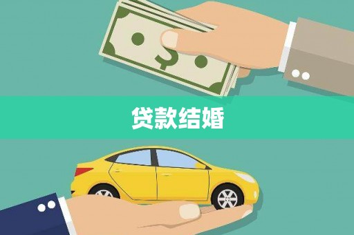 循化贷款结婚