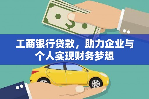 芦洲工商银行贷款，助力企业与个人实现财务梦想