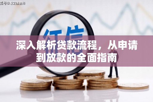 徐闻深入解析贷款流程，从申请到放款的全面指南