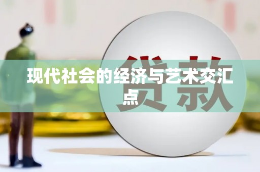 舞阳现代社会的经济与艺术交汇点