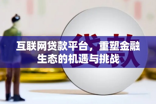 公安互联网贷款平台，重塑金融生态的机遇与挑战