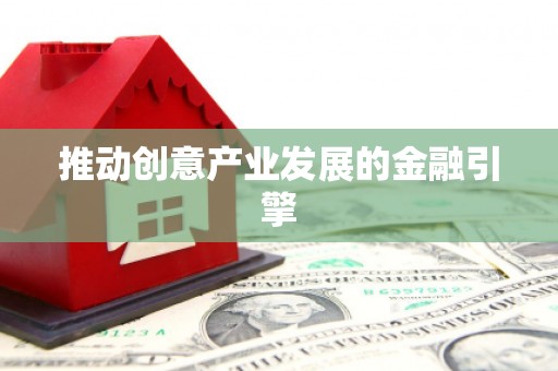 石家庄推动创意产业发展的金融引擎