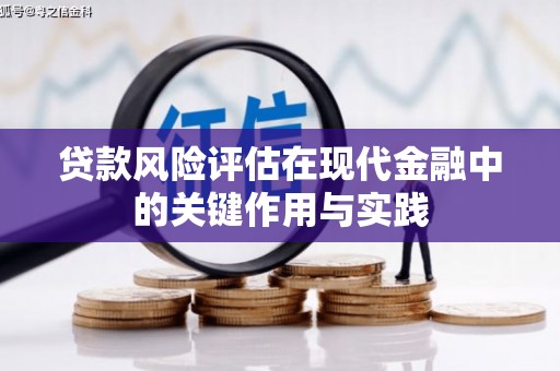 平南贷款风险评估在现代金融中的关键作用与实践