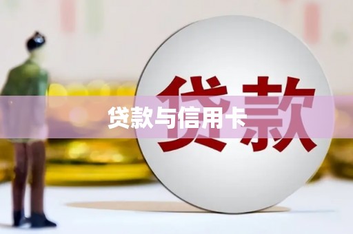 兰州贷款与信用卡
