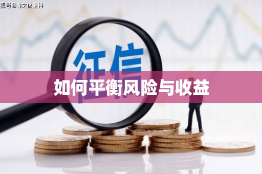 启东如何平衡风险与收益