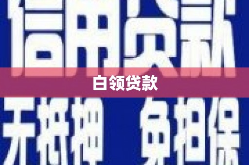 察隅白领贷款