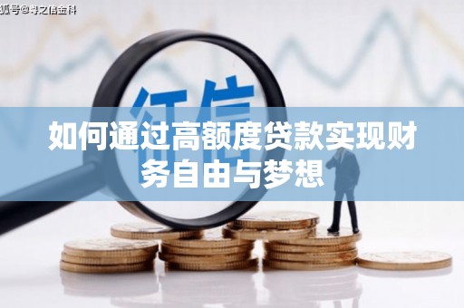 蒙阴如何通过高额度贷款实现财务自由与梦想
